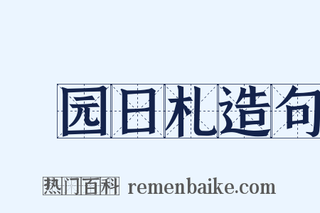 篛园日札造句是什么意思的图片